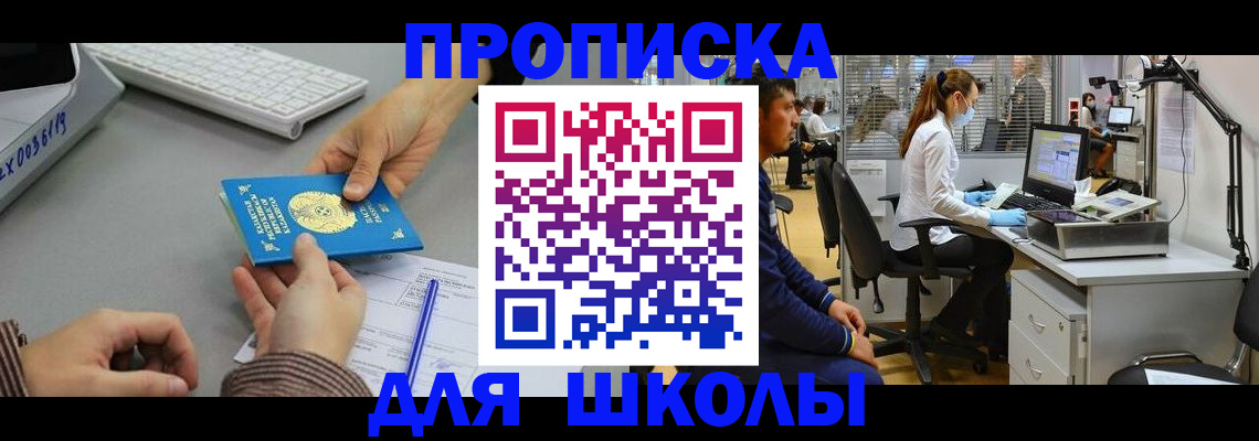 временная регистрация для школы в Пугачёве